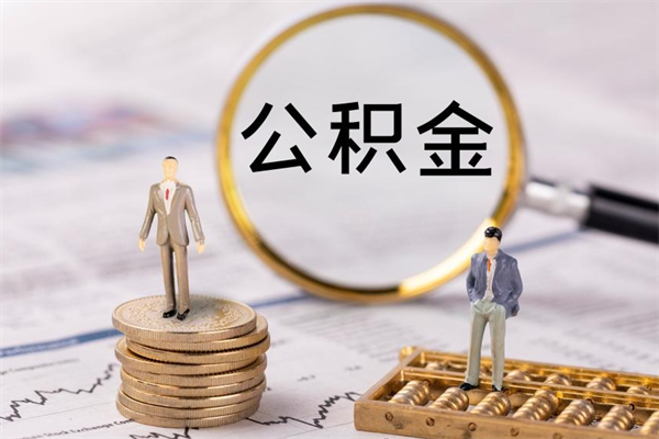 响水封存公积金帮取（封存公积金提取流程）