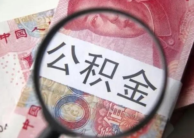 响水离职当月可以取公积金吗（离职当月的住房公积金）