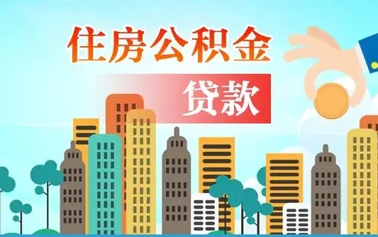 响水住房公积金怎么提（2020住房公积金怎么提取小妙招）